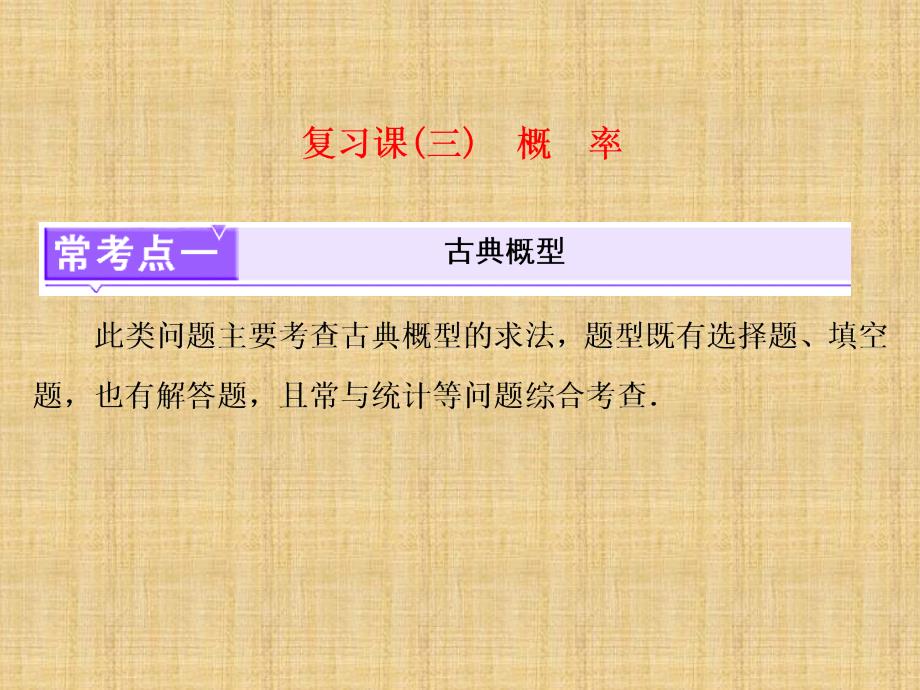 高中数学北师大版必修3课件：复习课三　概　率_第2页