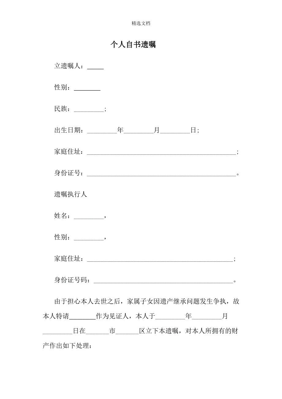 个人自书遗嘱.doc_第1页