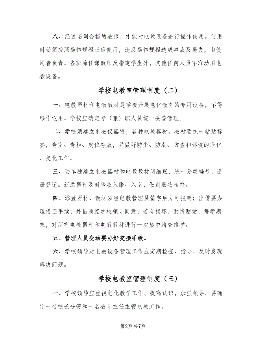 学校电教室管理制度（4篇）_第2页