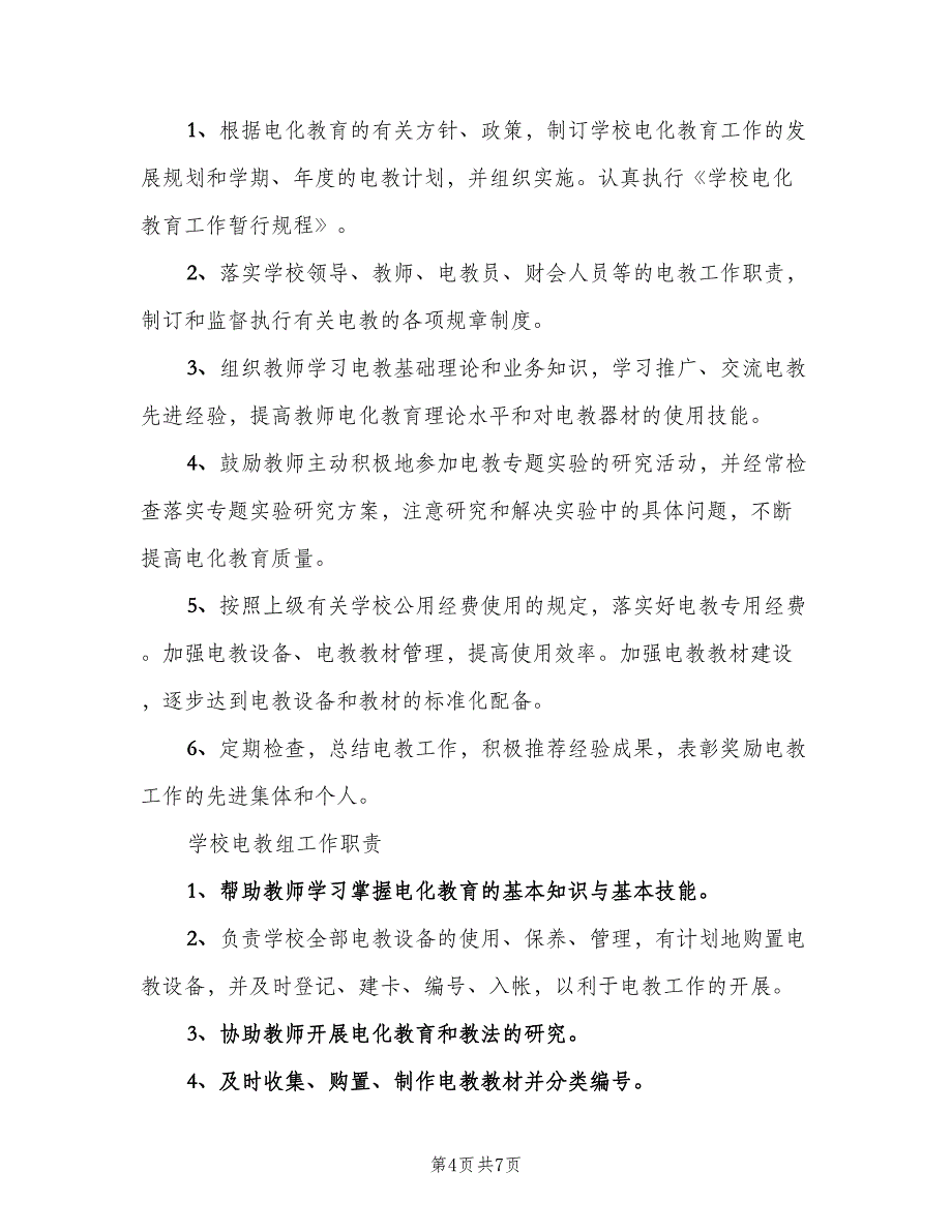 学校电教室管理制度（4篇）_第4页