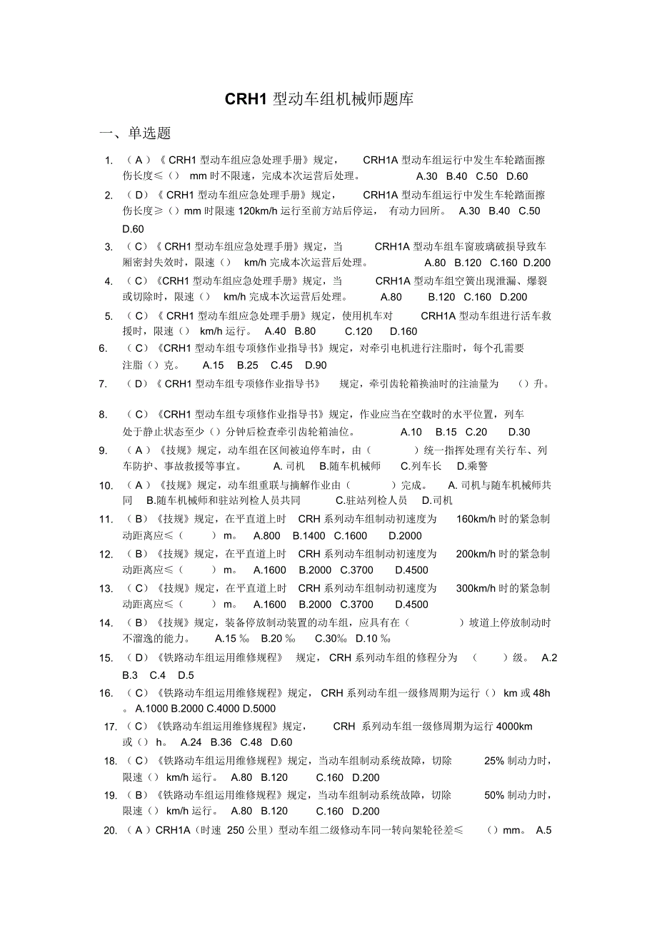 CRH型动车组机械师题库(版)(20210414042704)_第1页