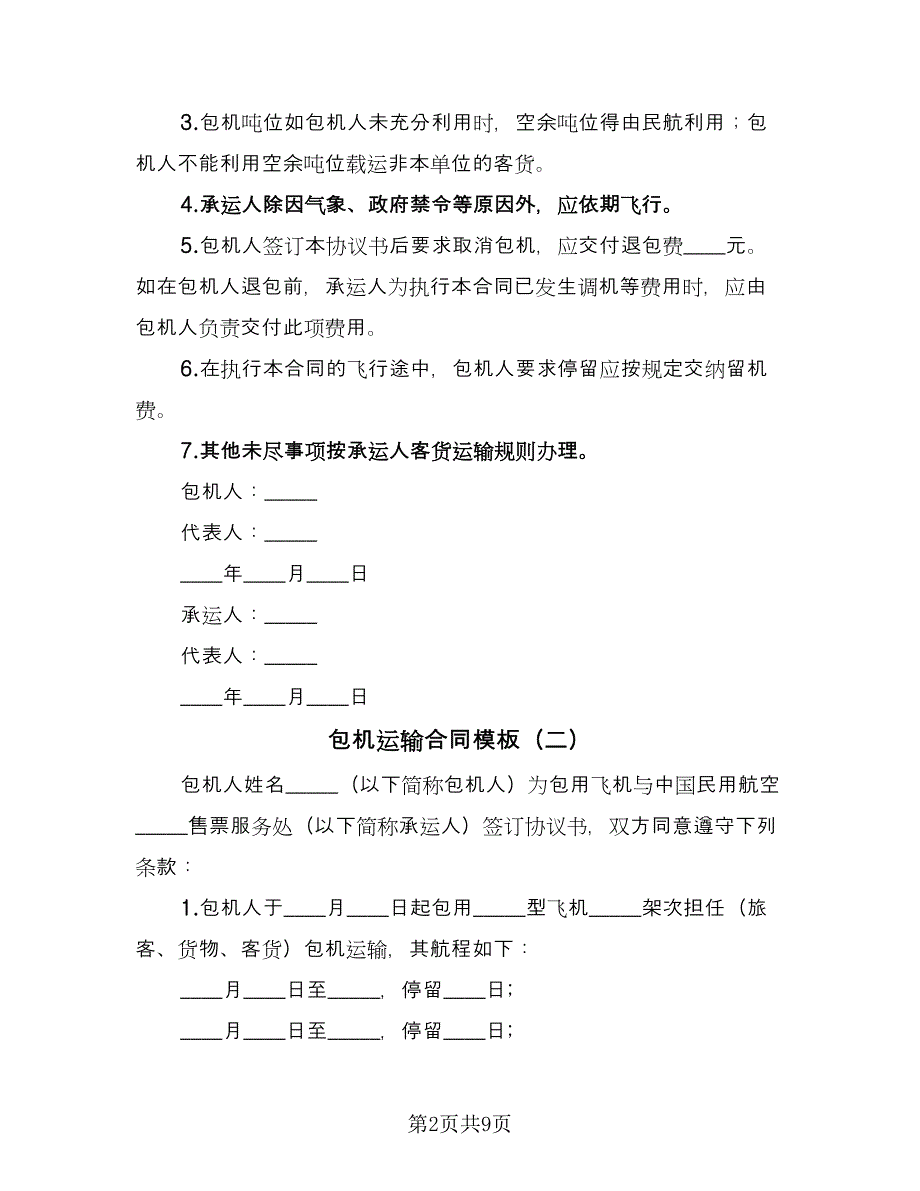 包机运输合同模板（6篇）_第2页