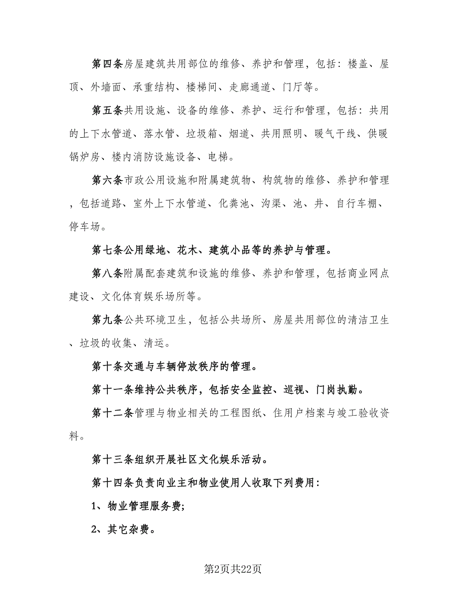 物业管理委托合同专业版（4篇）.doc_第2页