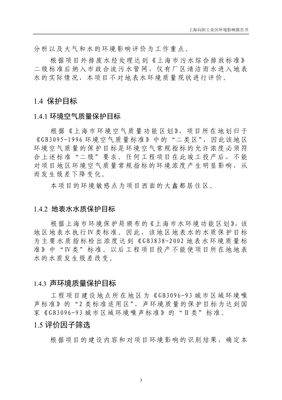 上海向阳工业区建设环境评估报告.doc_第4页