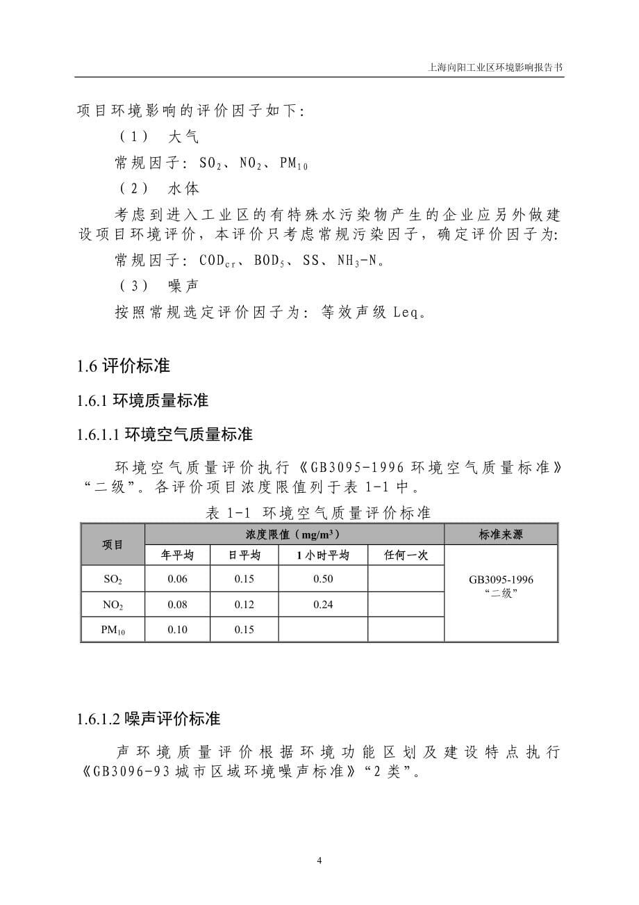 上海向阳工业区建设环境评估报告.doc_第5页