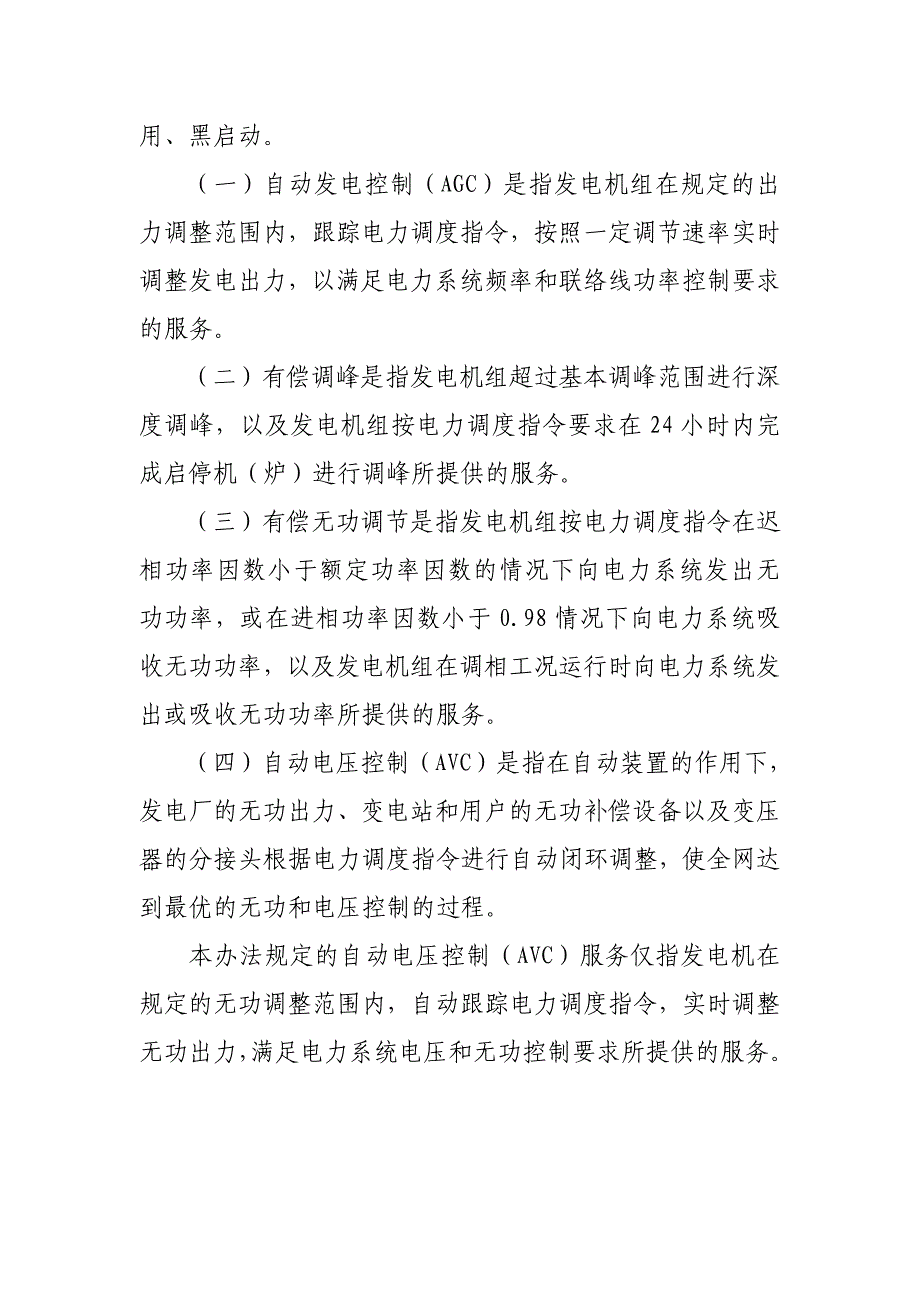 江苏电网统调发电机组辅助服务管理实施办法_第3页