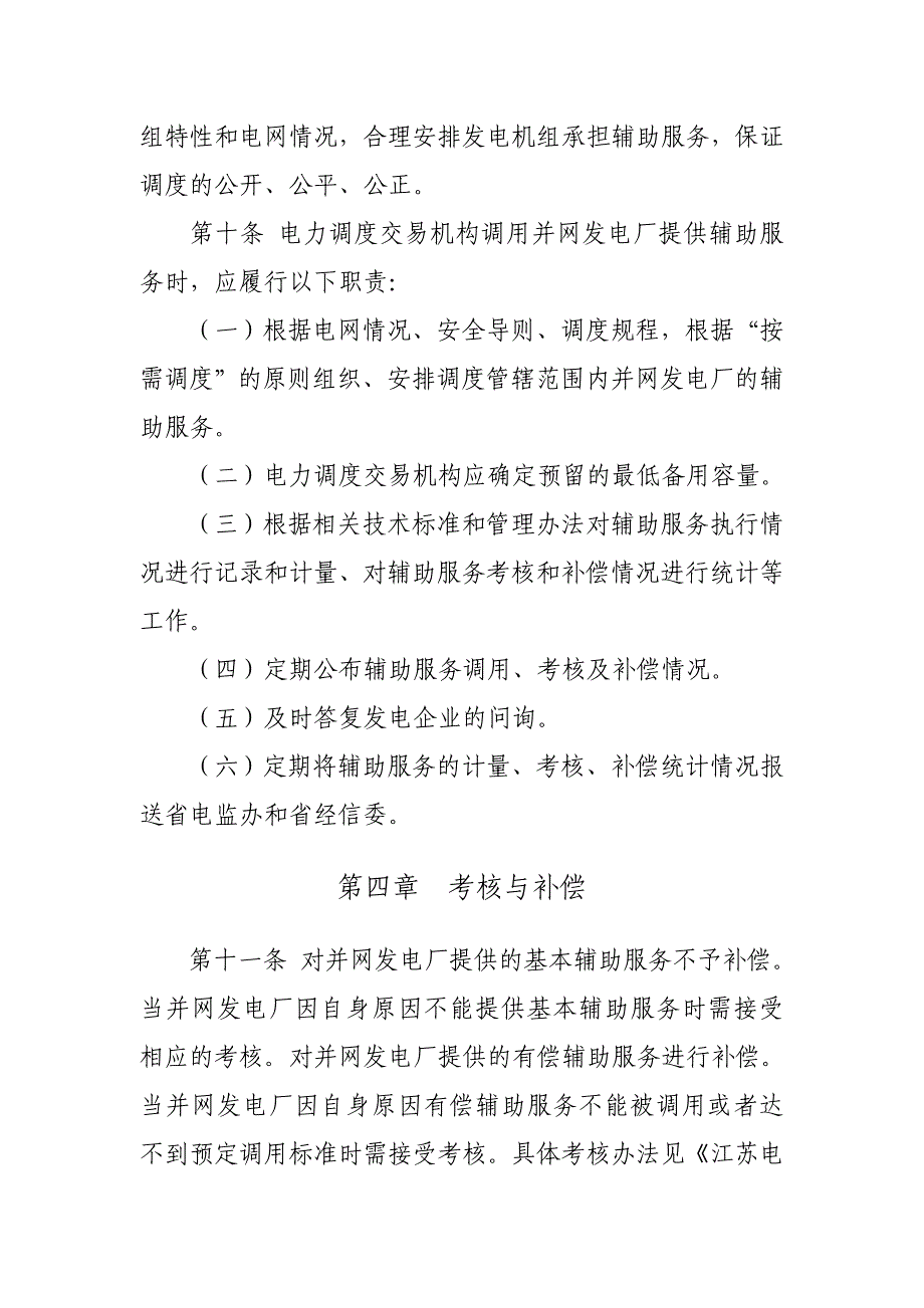 江苏电网统调发电机组辅助服务管理实施办法_第5页