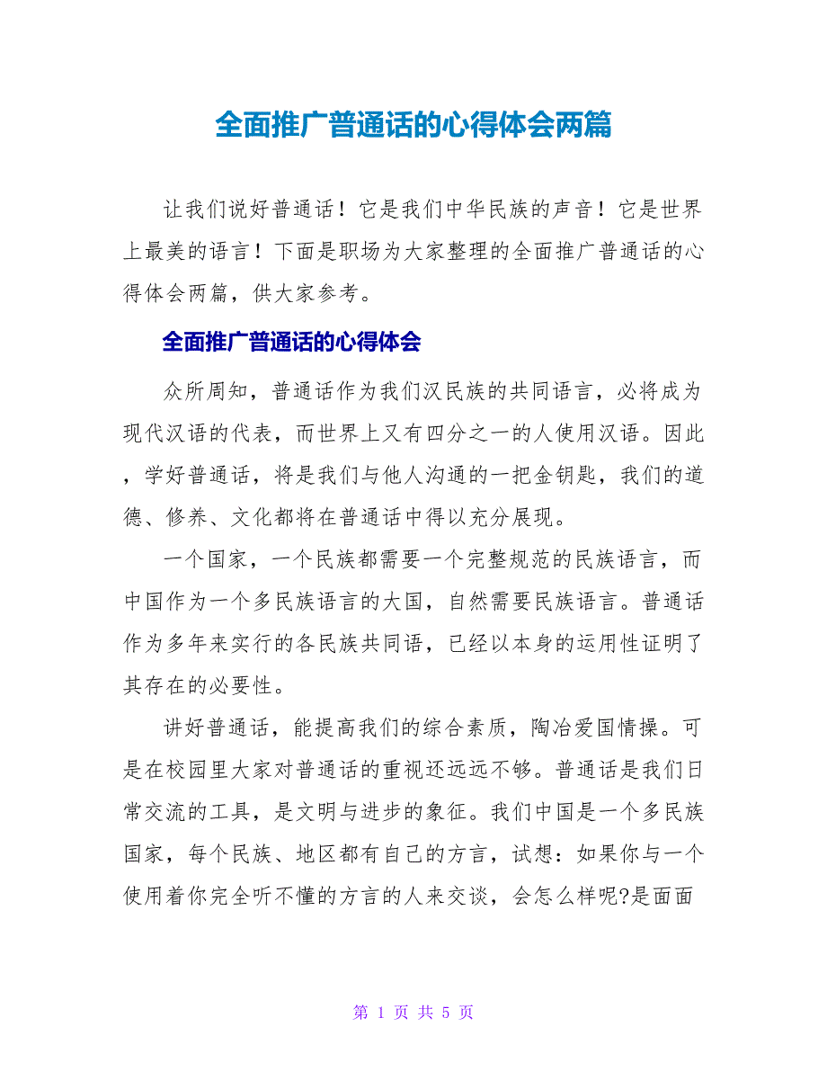 全面推广普通话的心得体会两篇_第1页