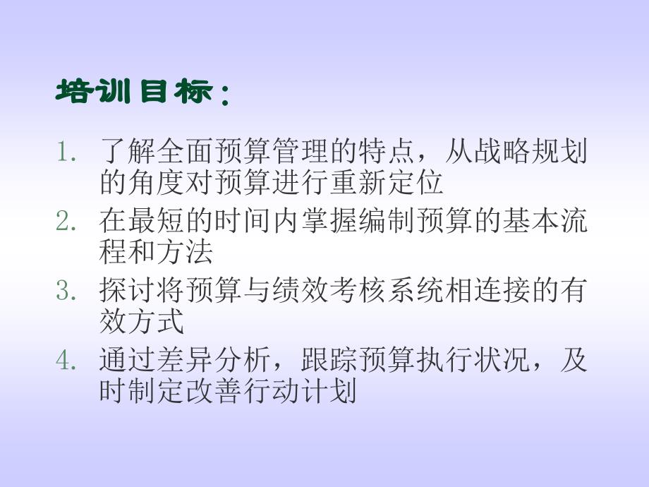 全面预算管理吴春明资料课件_第2页