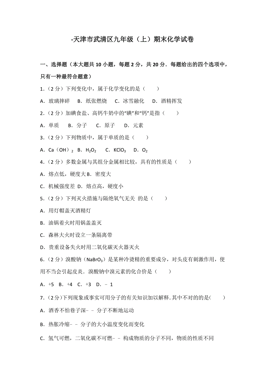 天津市武清区九年级期末化学试卷_第1页