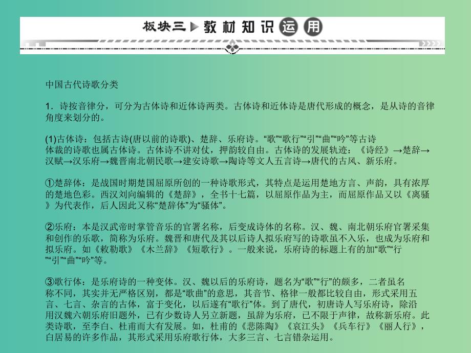 高考语文一轮复习 板块三 中国古代诗歌散文欣赏教材知识运用课件 新人教版.ppt_第1页