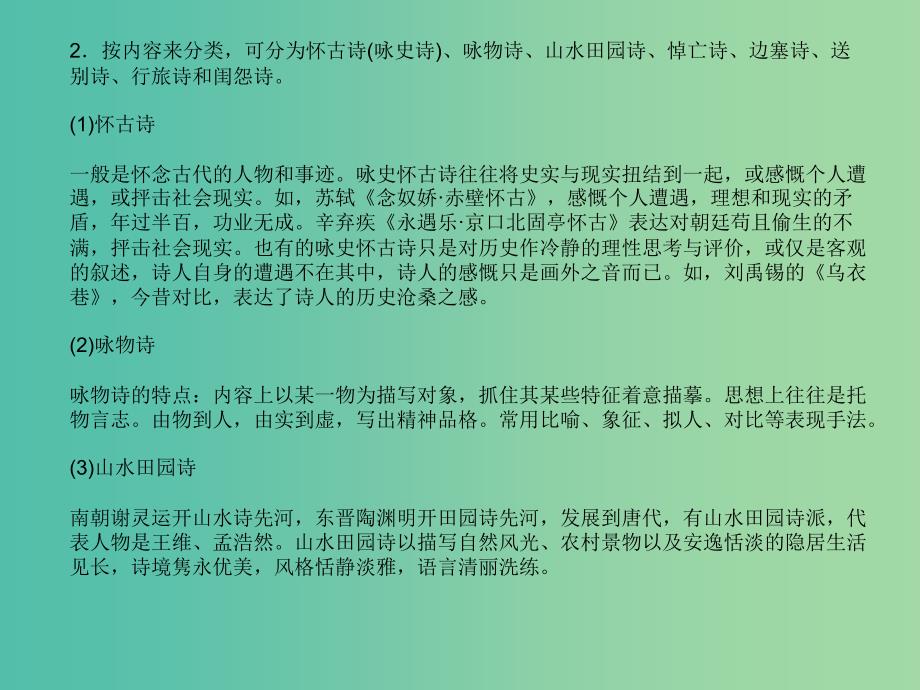 高考语文一轮复习 板块三 中国古代诗歌散文欣赏教材知识运用课件 新人教版.ppt_第3页