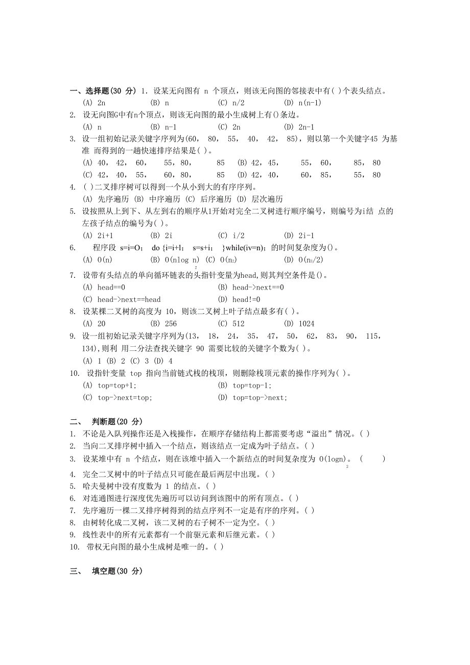 数据结构模拟试题附答案_第3页