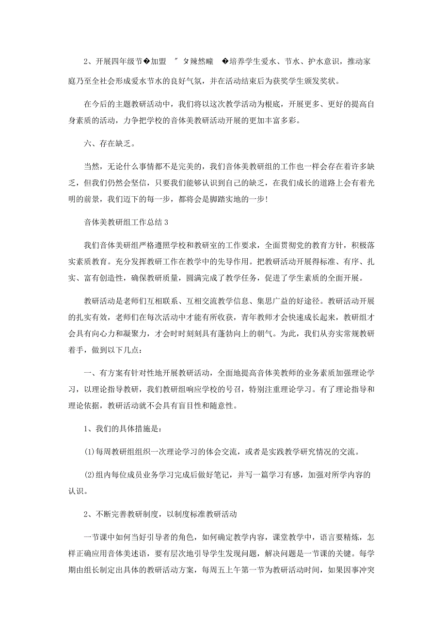 2022年音体美教研组工作总结3篇新编.docx_第4页