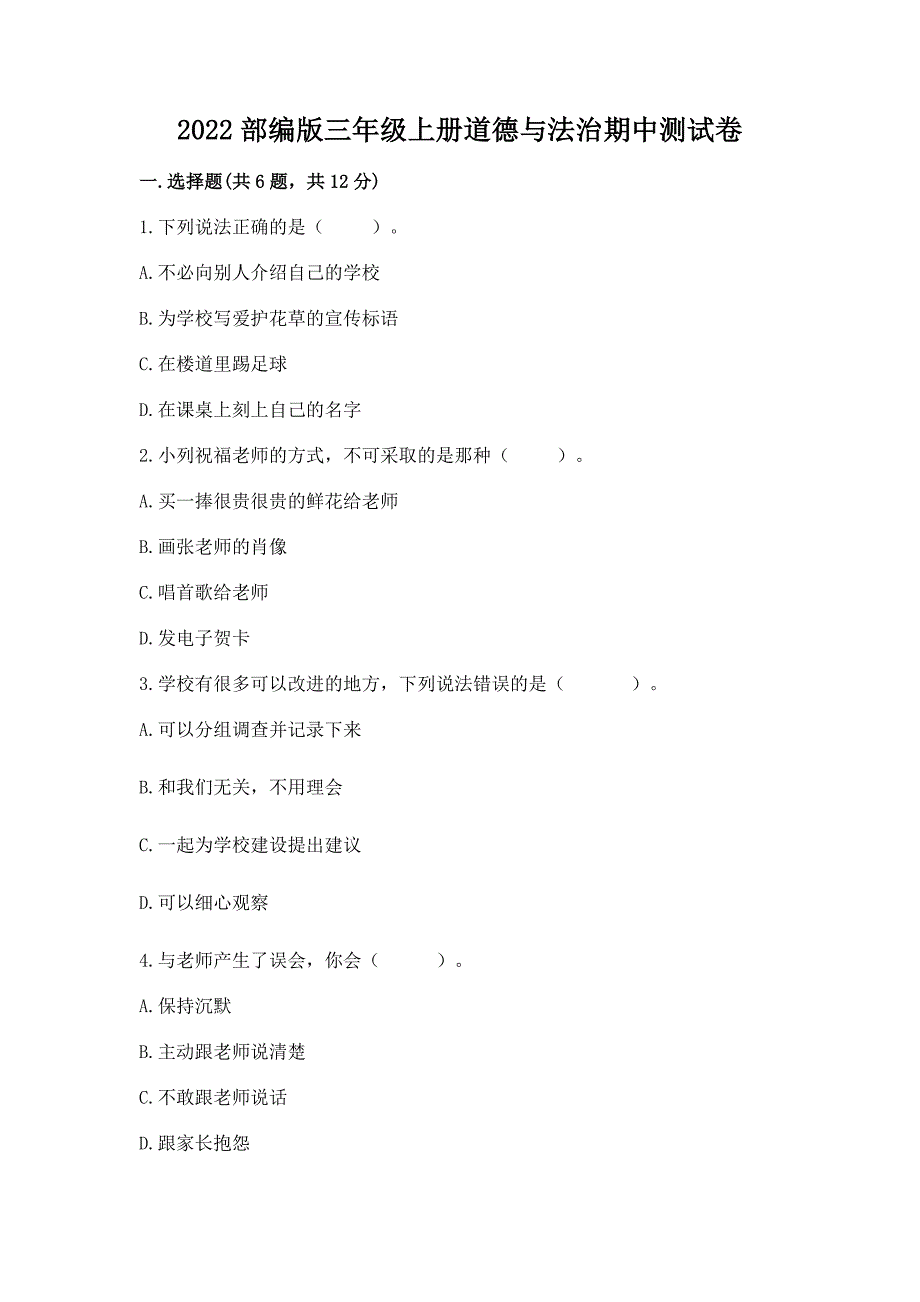 2022部编版三年级上册道德与法治期中测试卷及完整答案【名校卷】.docx_第1页