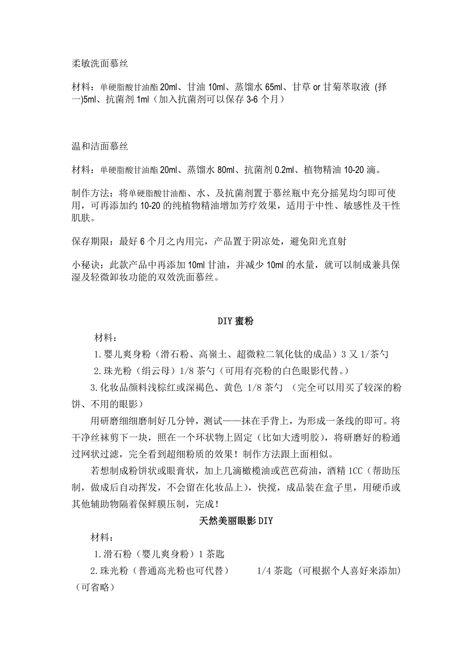 DIY护肤品.doc_第1页