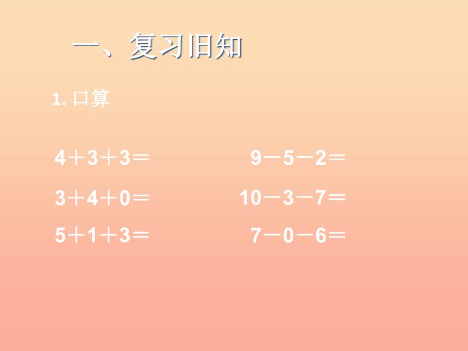 一年级数学上册第5单元610的认识和加减法加减混合同步课件新人教版_第2页