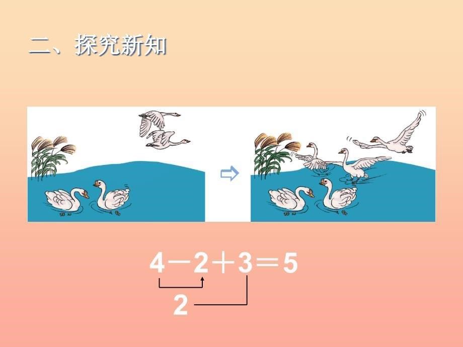 一年级数学上册第5单元610的认识和加减法加减混合同步课件新人教版_第5页