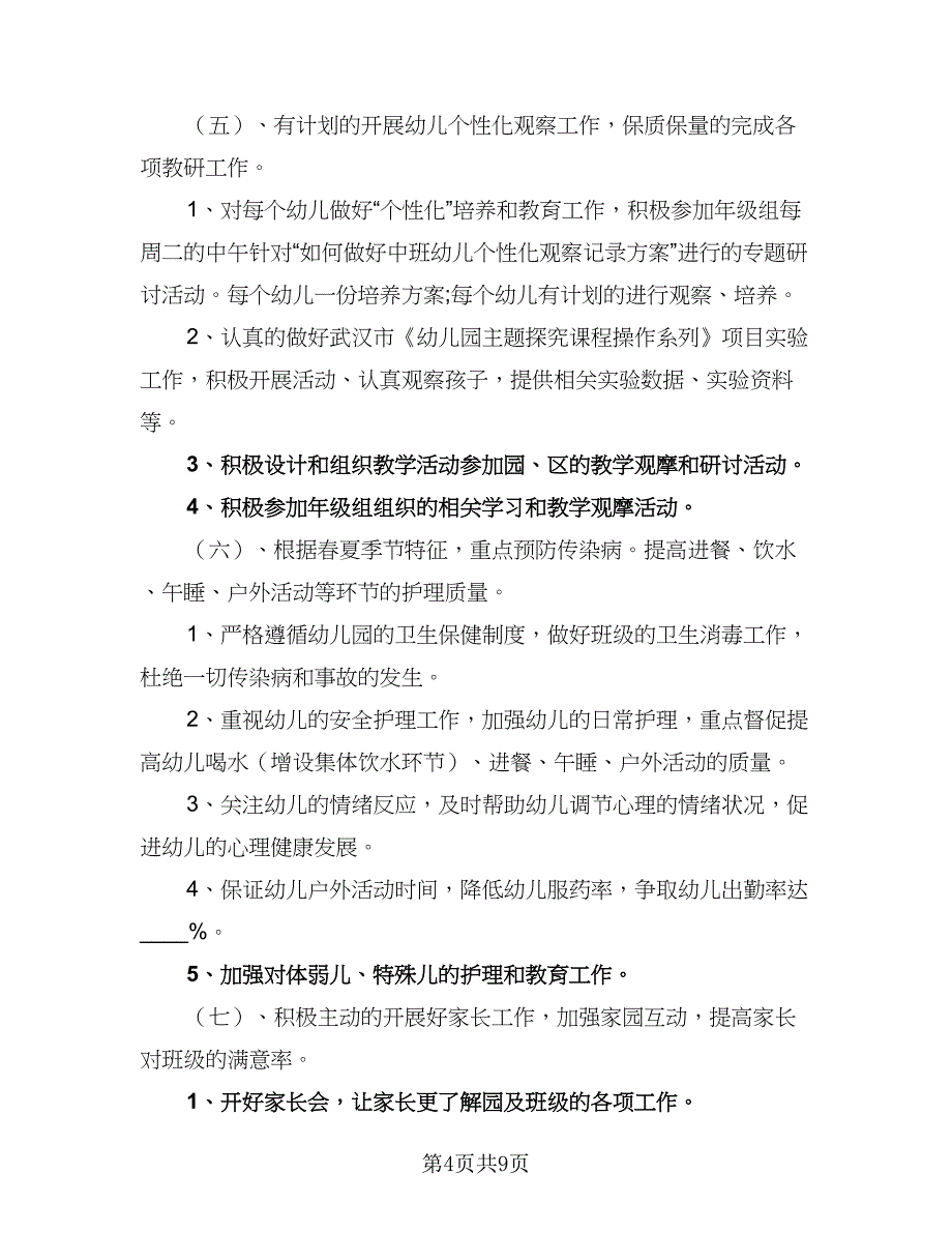 幼儿园中班班主任教学计划标准范文（二篇）.doc_第4页