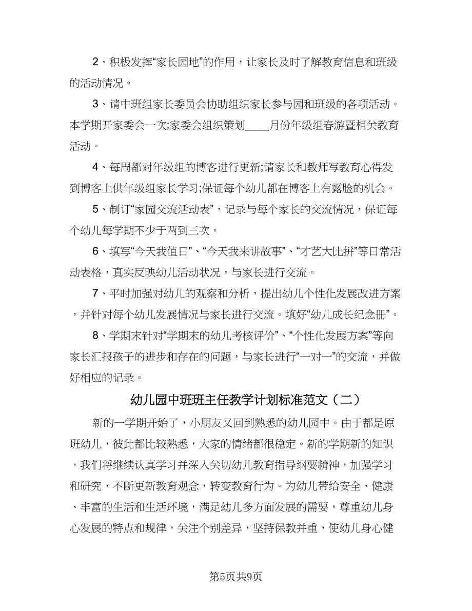 幼儿园中班班主任教学计划标准范文（二篇）.doc_第5页