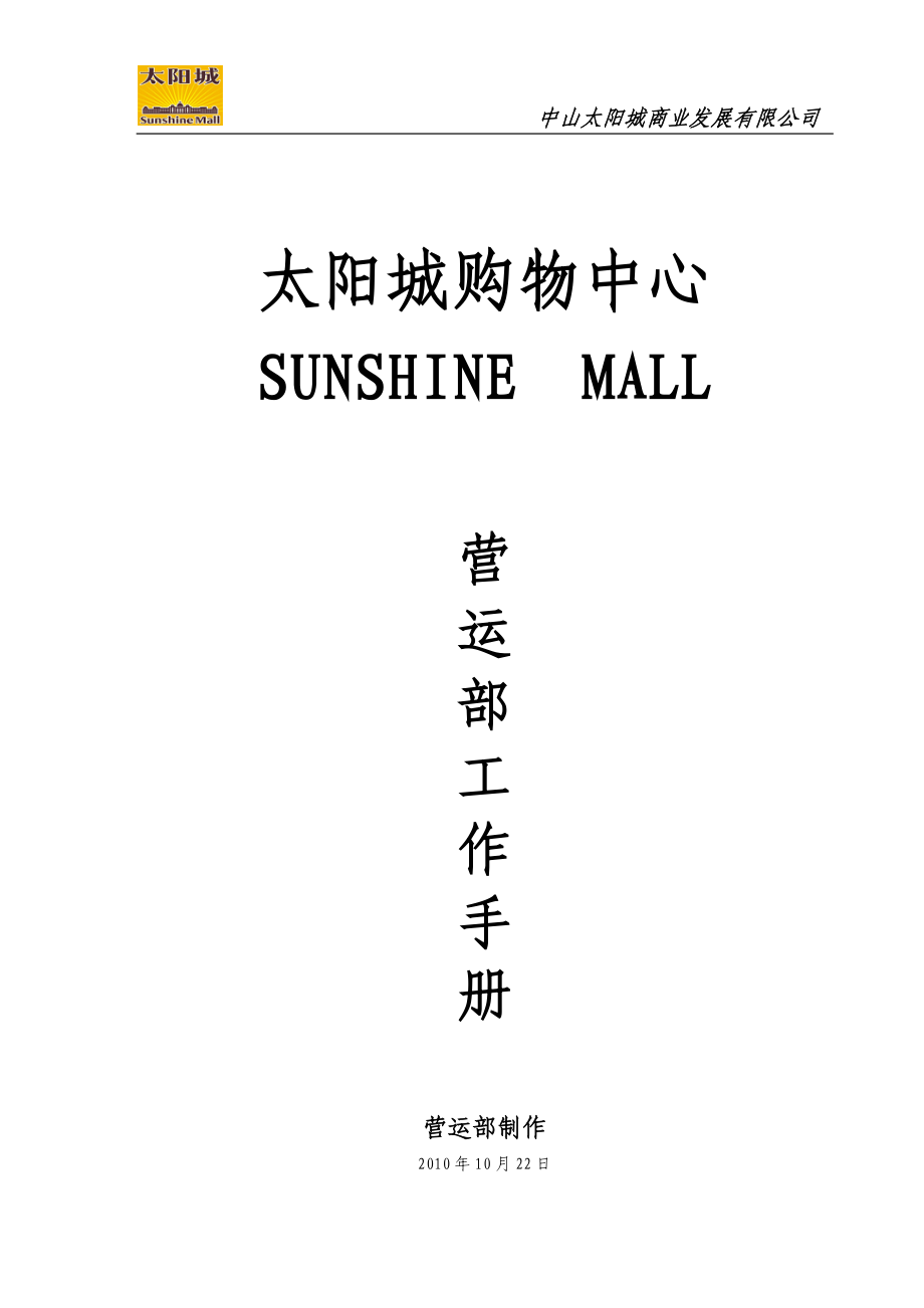 太阳城购物中心营运部工作手册_第1页