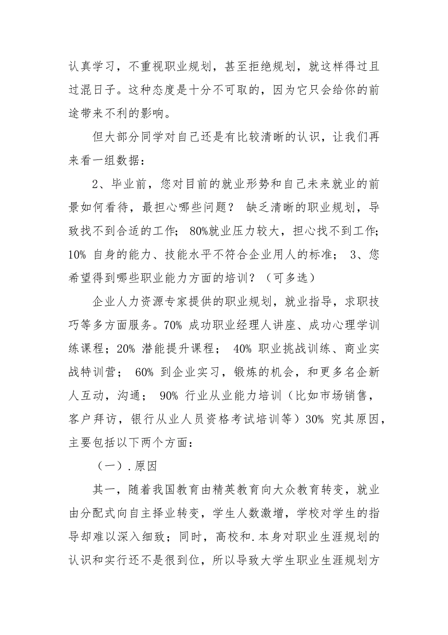 学生调查报告锦集文辑.docx_第4页