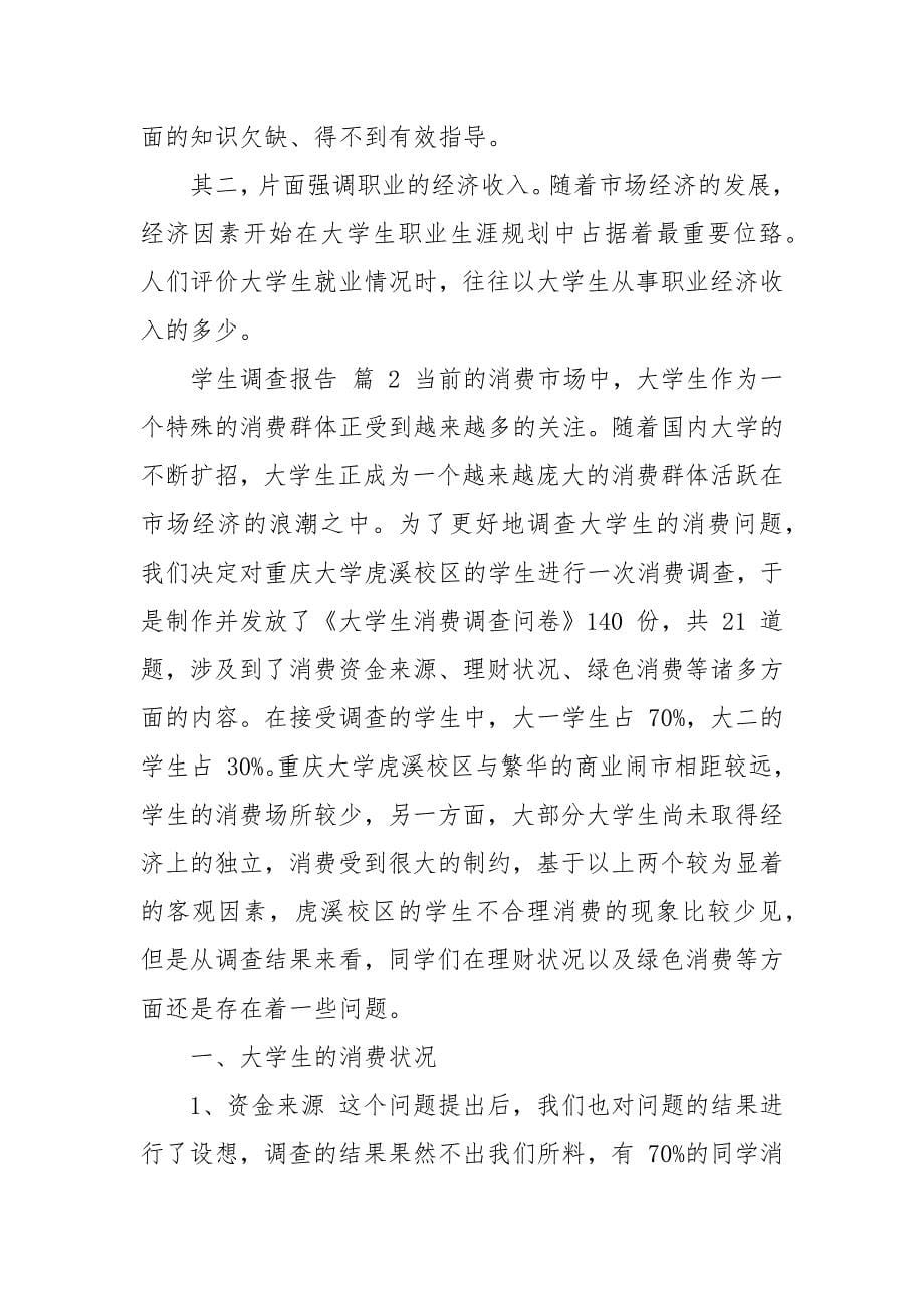 学生调查报告锦集文辑.docx_第5页
