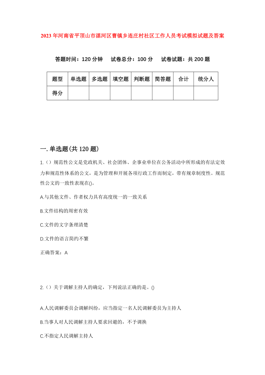 2023年河南省平顶山市湛河区曹镇乡连庄村社区工作人员考试模拟试题及答案_第1页