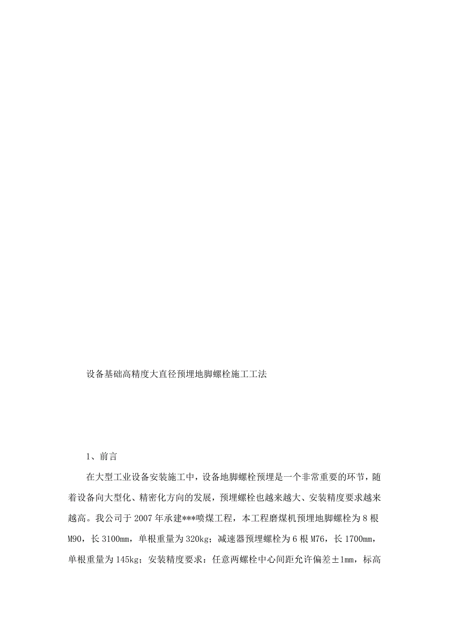 设备基础高精度大直径预埋地脚螺栓施工工法.doc_第2页