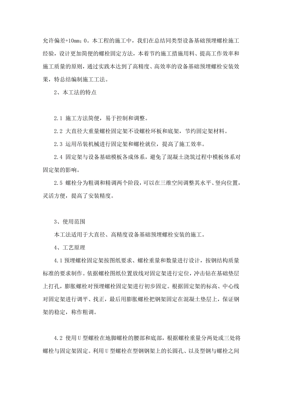 设备基础高精度大直径预埋地脚螺栓施工工法.doc_第3页