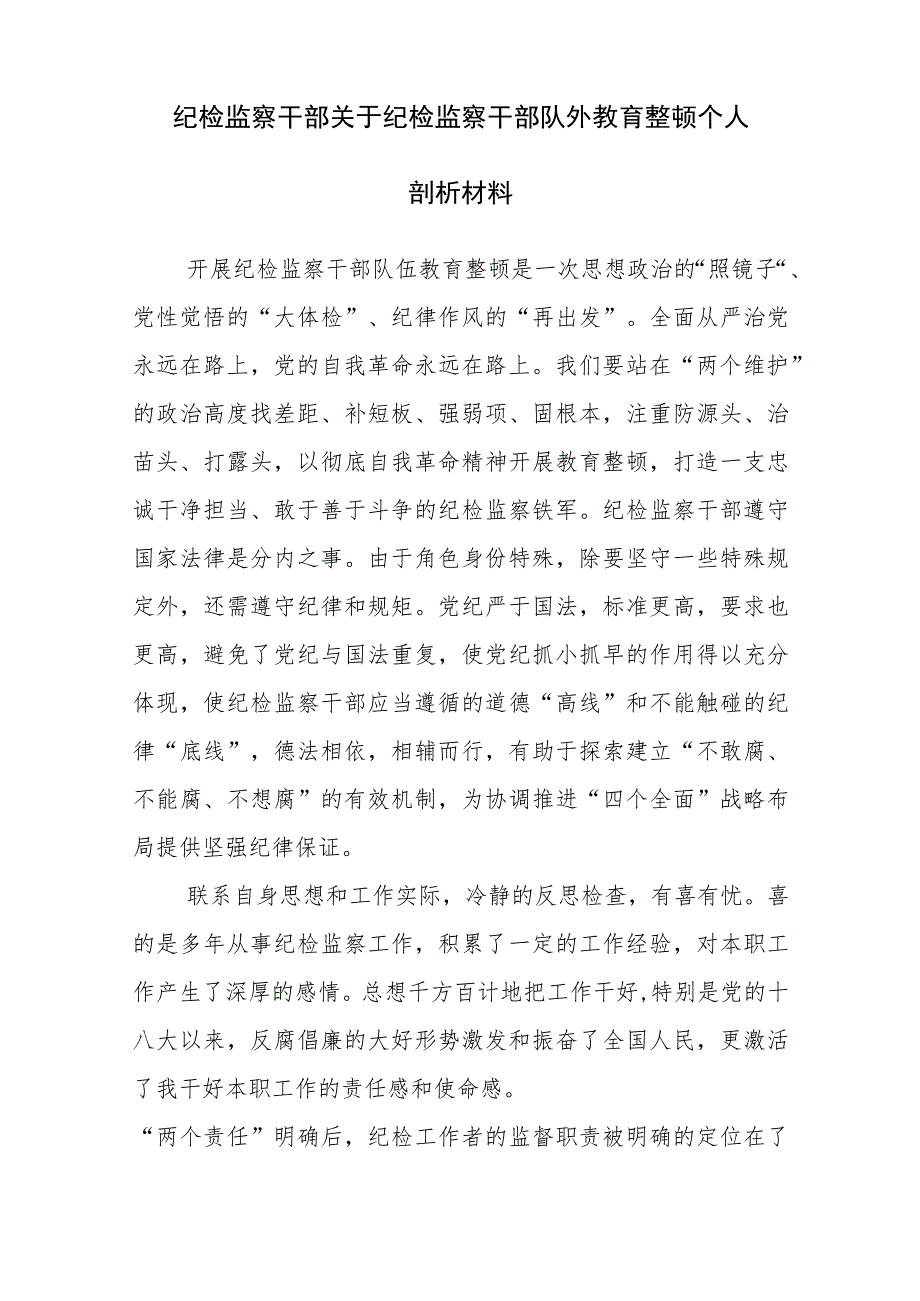 纪检监察干部关于纪检监察干部队外教育整顿个人剖析材料参考范文4篇_第3页