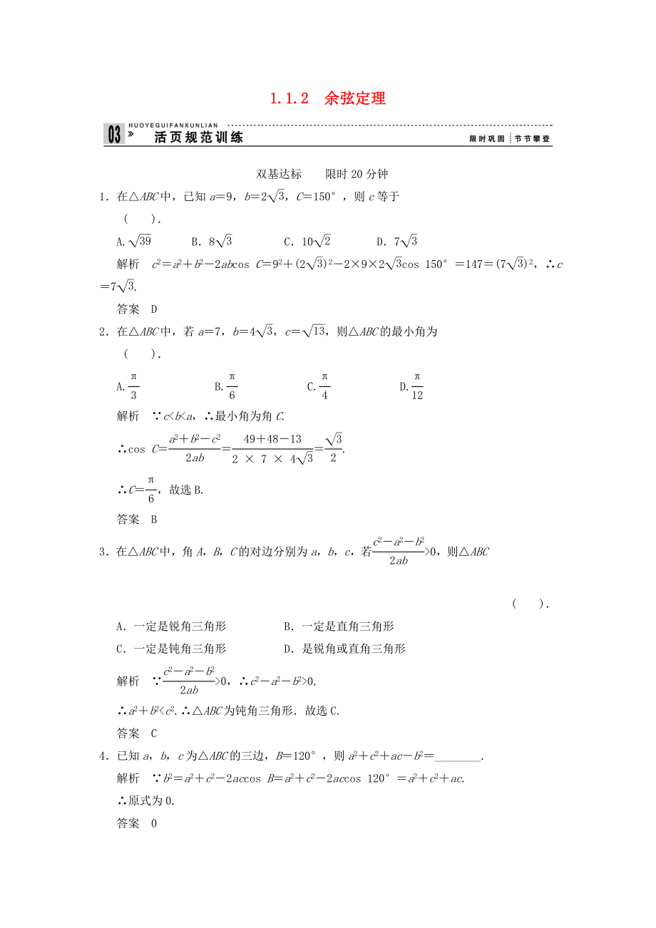 山东省高中数学《1.1.2 余弦定理》评估训练 新人教A版必修5_第1页