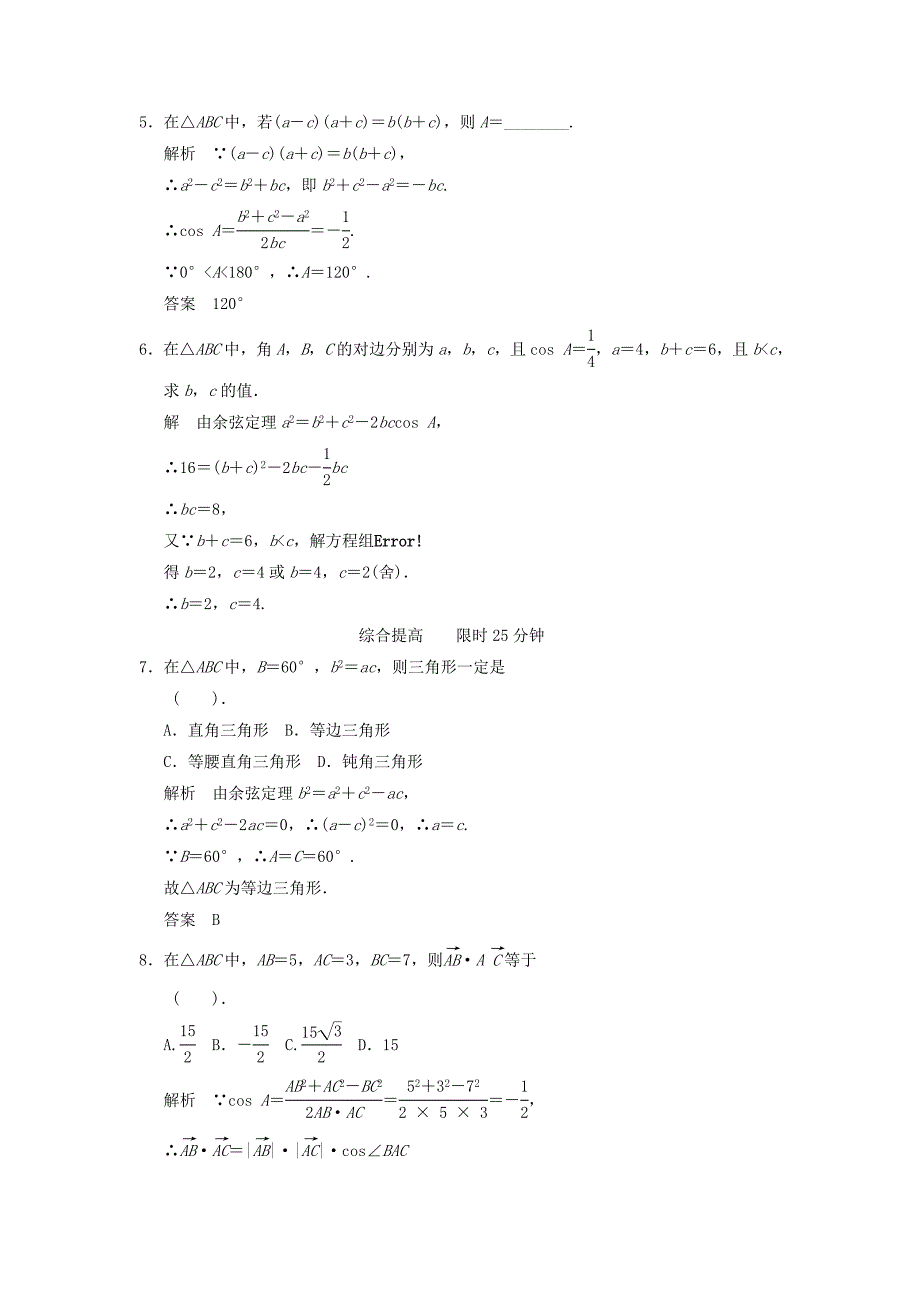 山东省高中数学《1.1.2 余弦定理》评估训练 新人教A版必修5_第2页