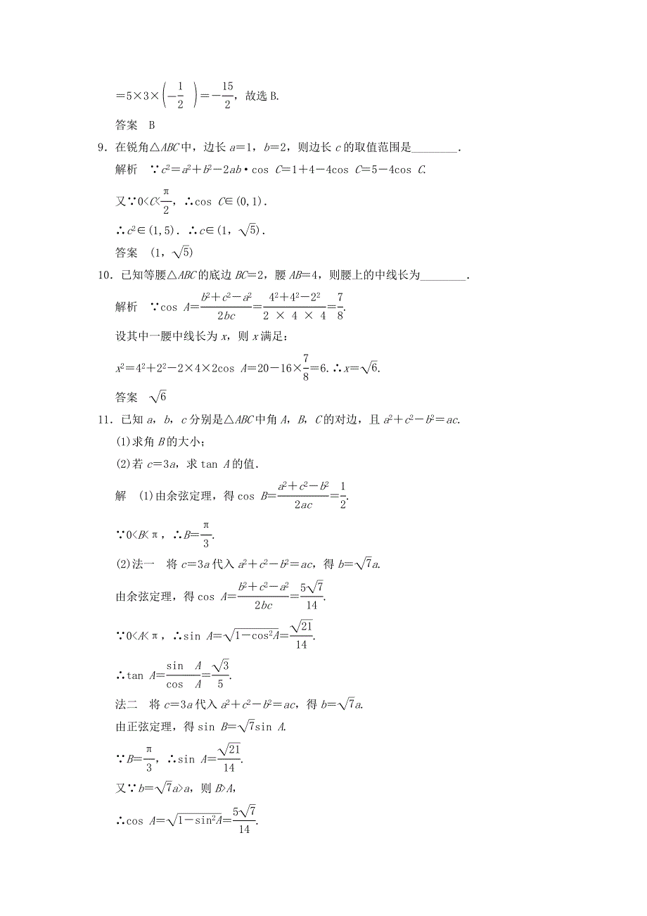 山东省高中数学《1.1.2 余弦定理》评估训练 新人教A版必修5_第3页