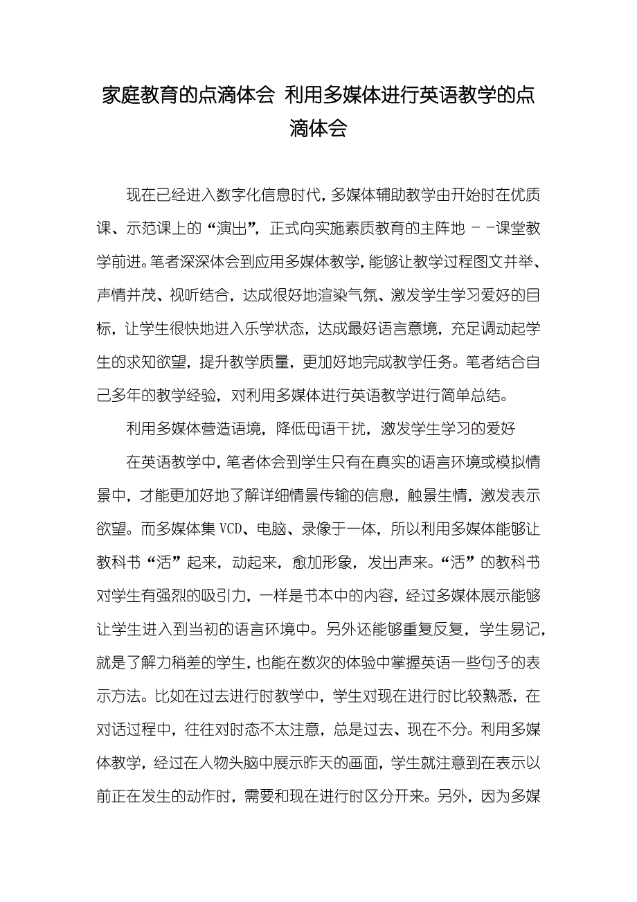 家庭教育的点滴体会 利用多媒体进行英语教学的点滴体会_第1页