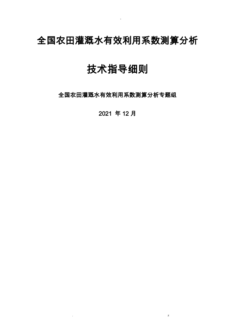 全国农田灌溉水有效利用系数测算分析技术指导细则_第1页