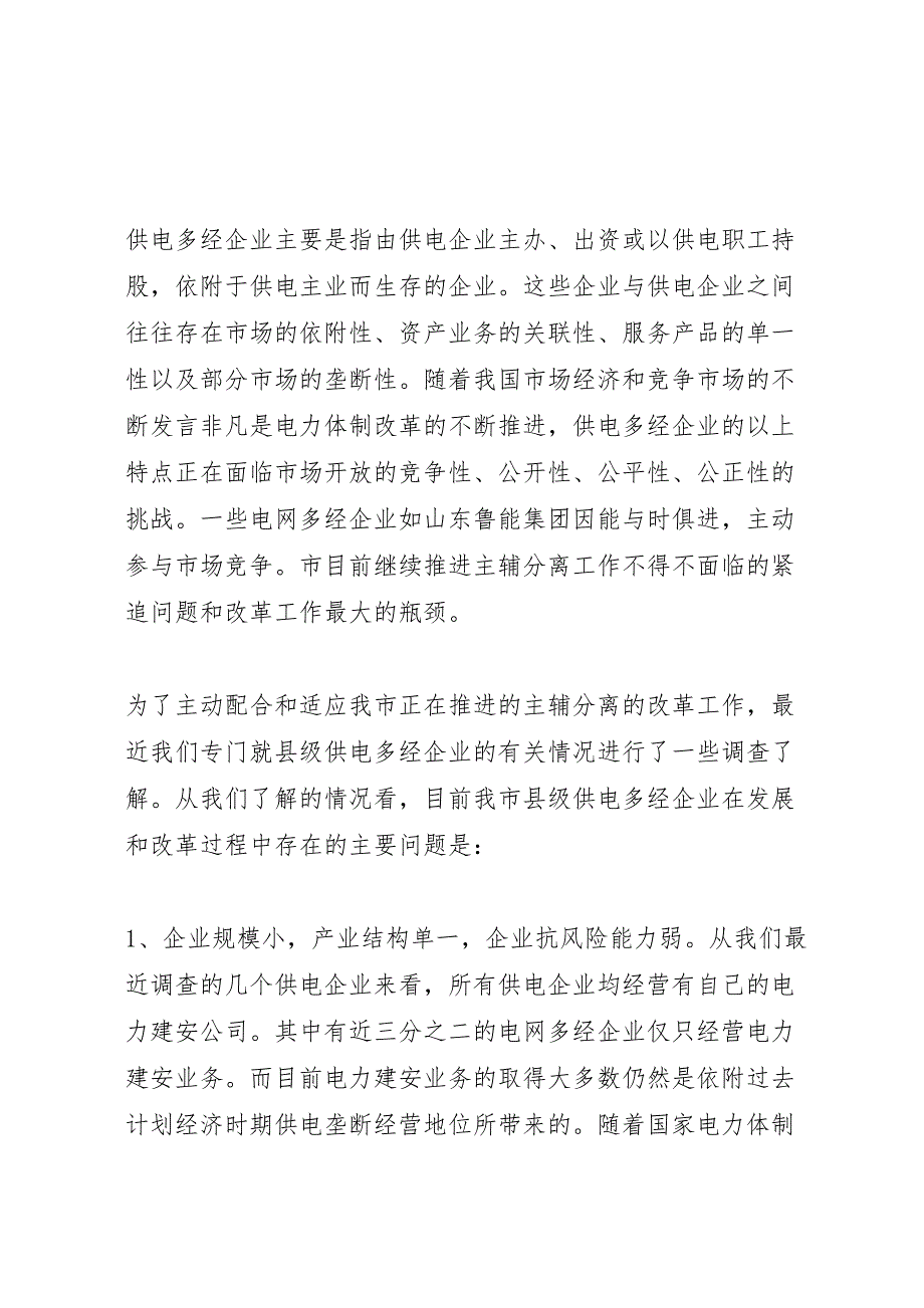 2022年供电企业改革调研报告-.doc_第2页