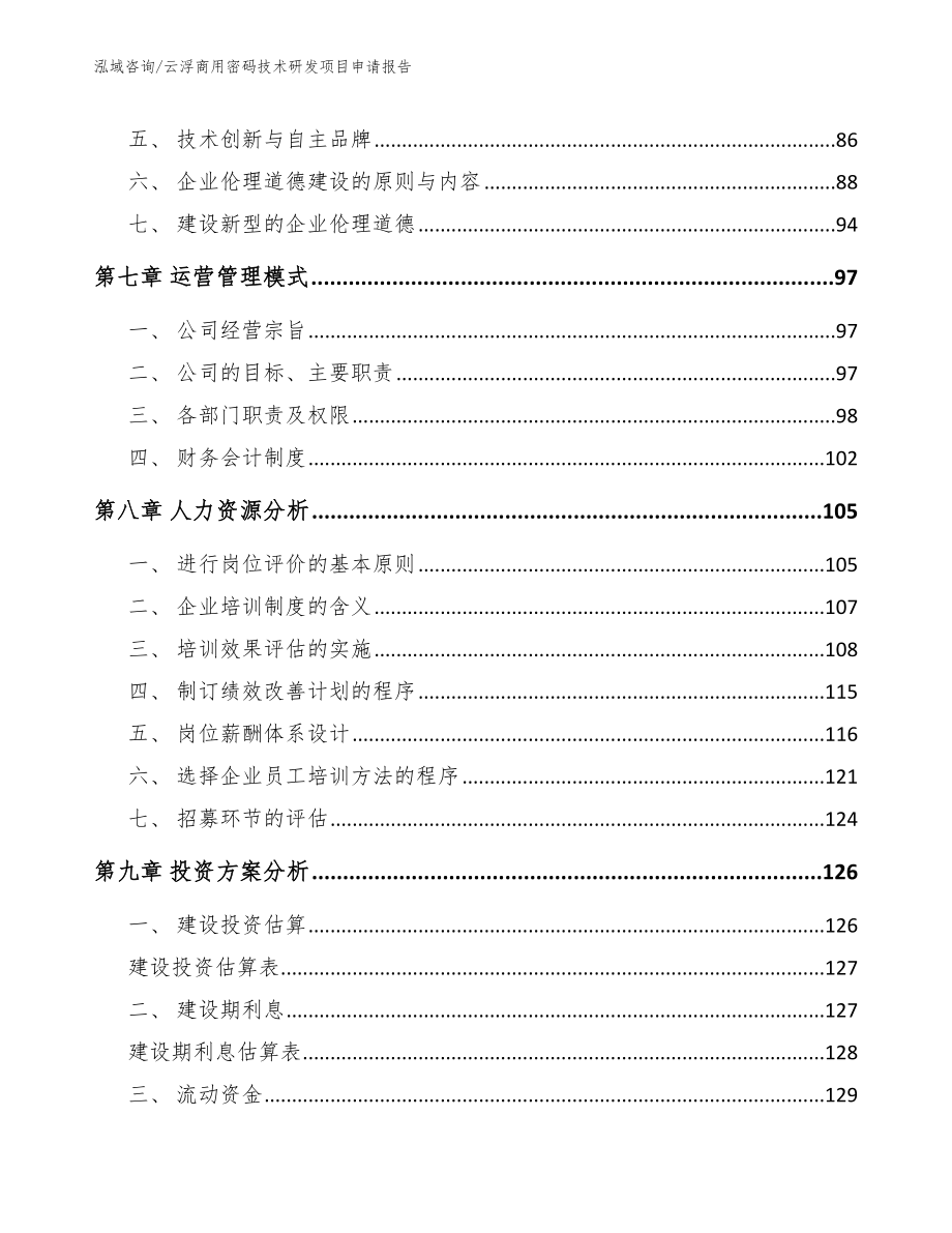 云浮商用密码技术研发项目申请报告模板范本_第3页