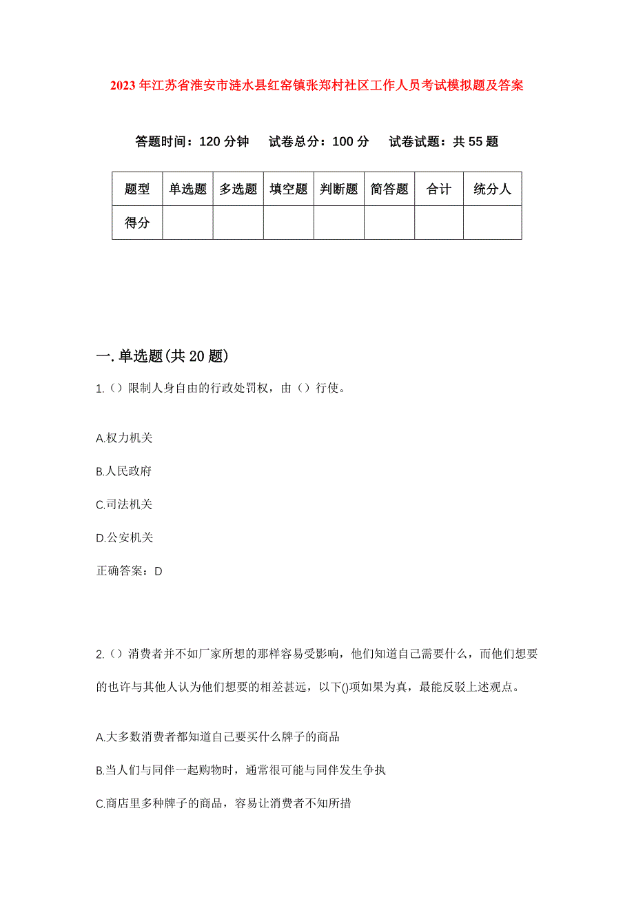 2023年江苏省淮安市涟水县红窑镇张郑村社区工作人员考试模拟题及答案_第1页