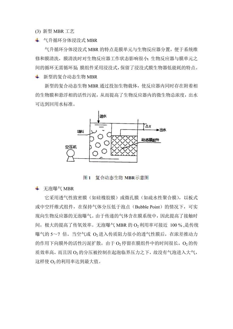 污水MBR处理总结.doc_第5页