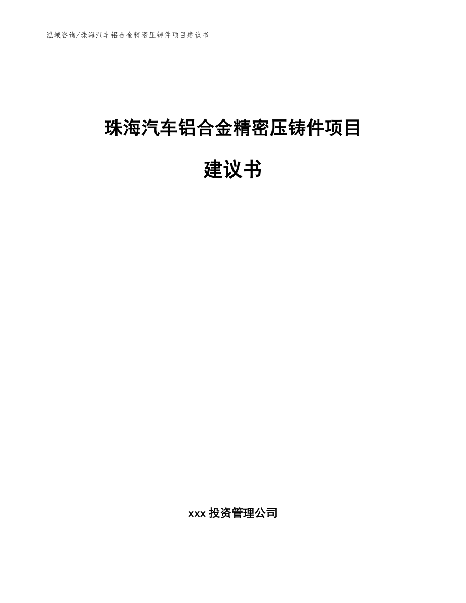 珠海汽车铝合金精密压铸件项目建议书范文_第1页