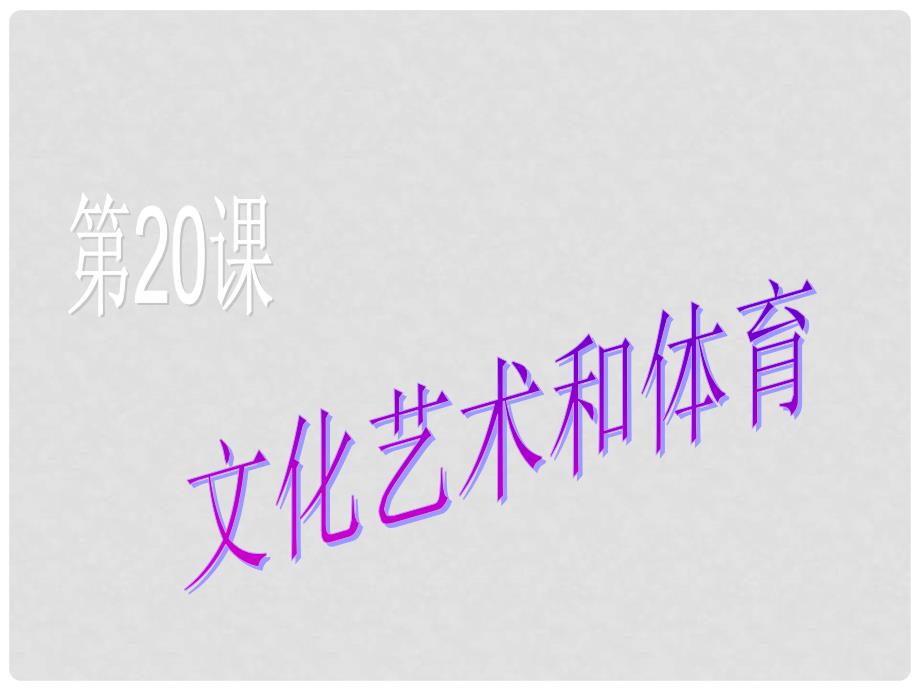 八年级历史下册 第六单元 第20课 文化艺术和体育课件 华东师大版_第1页