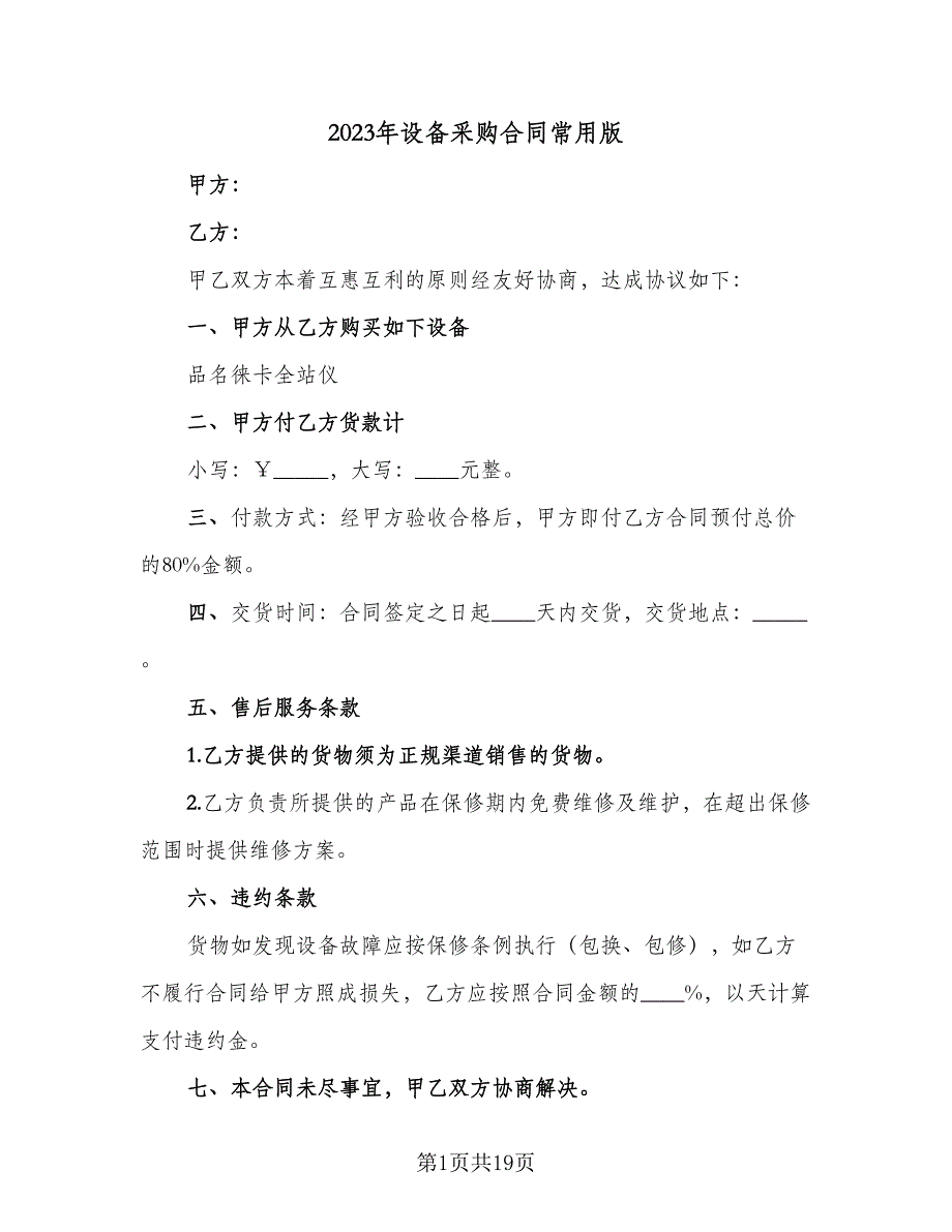 2023年设备采购合同常用版（六篇）.doc_第1页