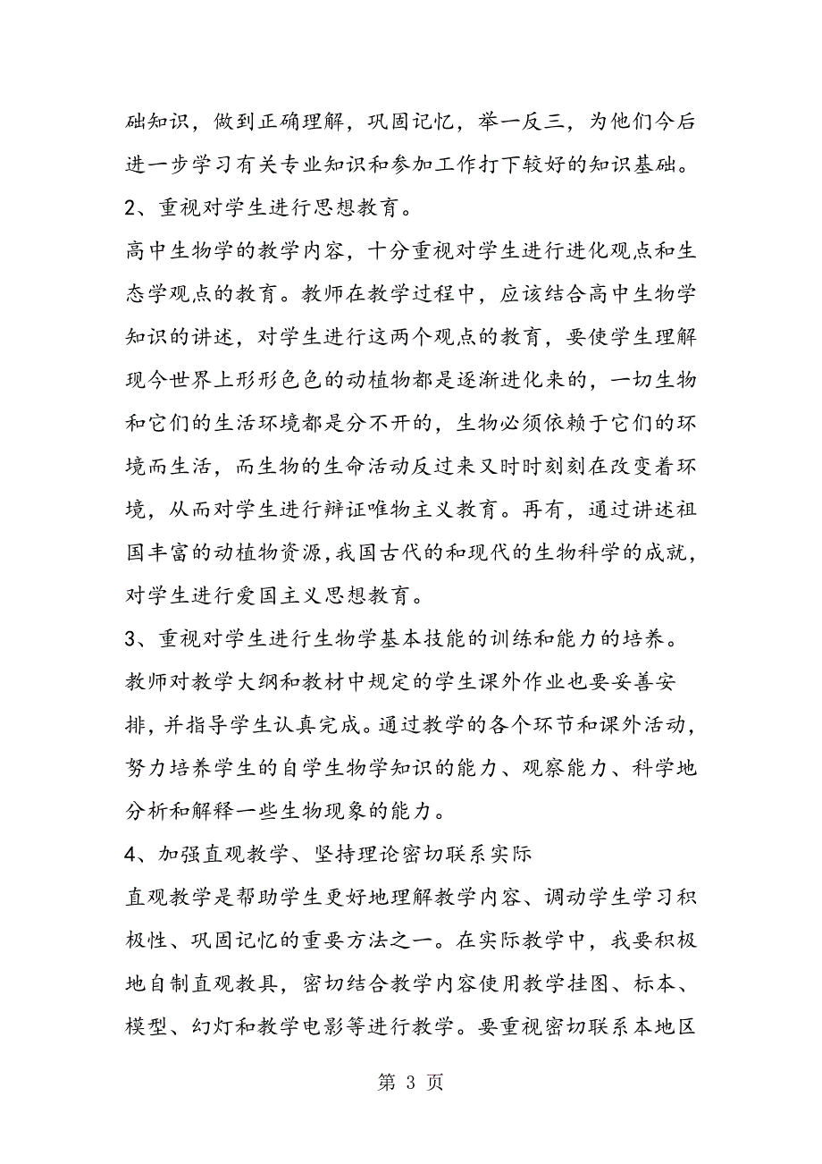 2023年度上学期高二生物教学计划.doc_第3页