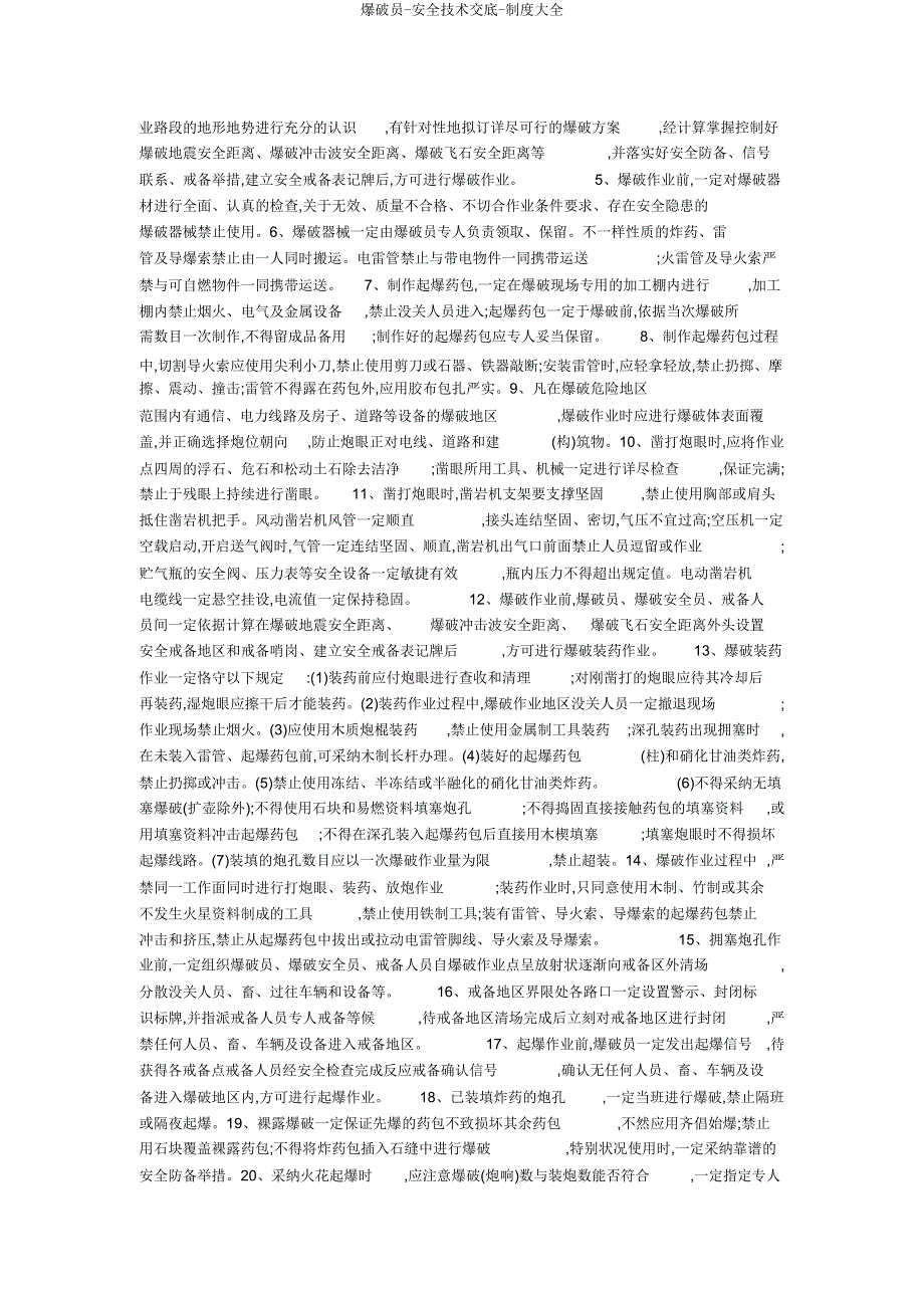 爆破员-安全技术交底-制度大全.doc_第2页