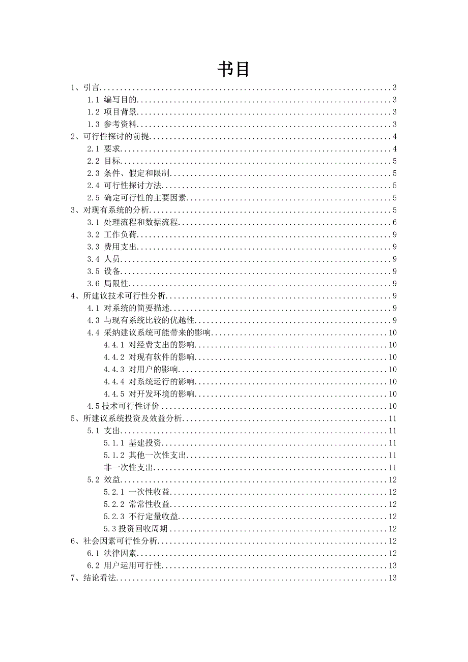 网上书店管理系统-可行性分析报告_第2页