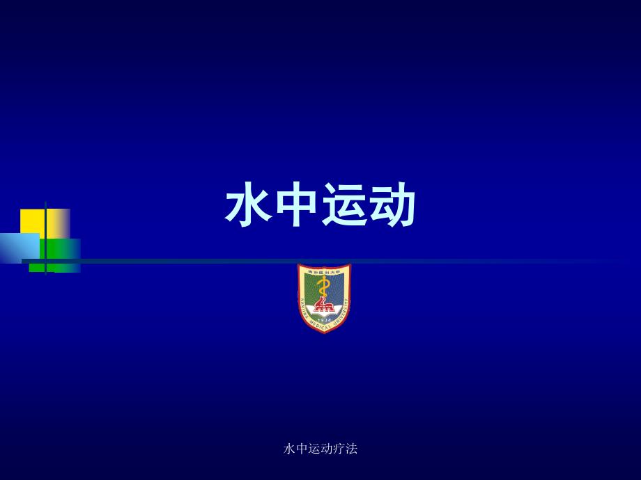 水中运动疗法课件_第2页