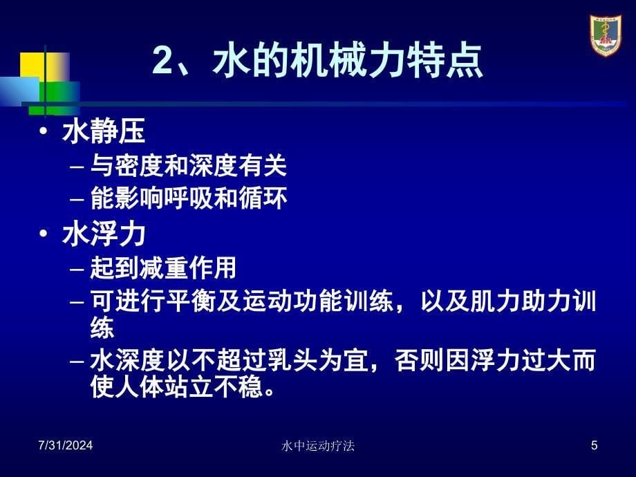 水中运动疗法课件_第5页