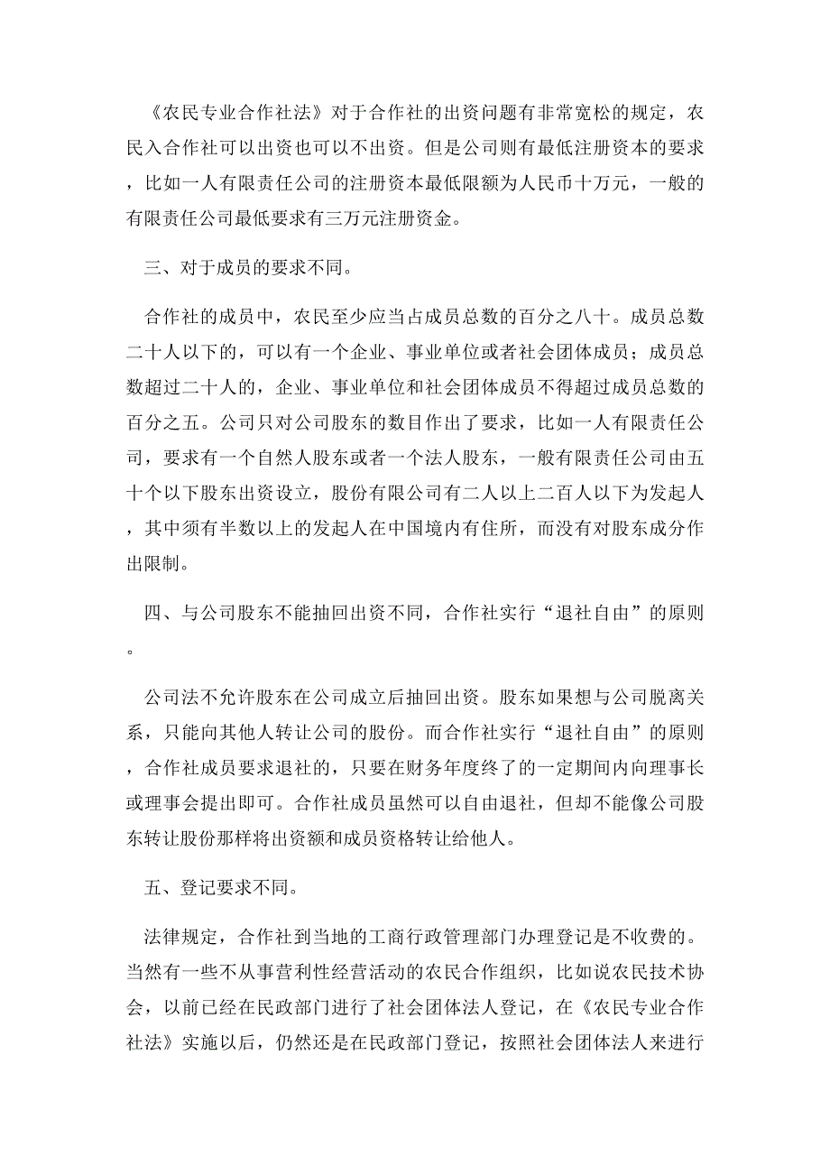 公司和农民专业合作社的区别_第2页