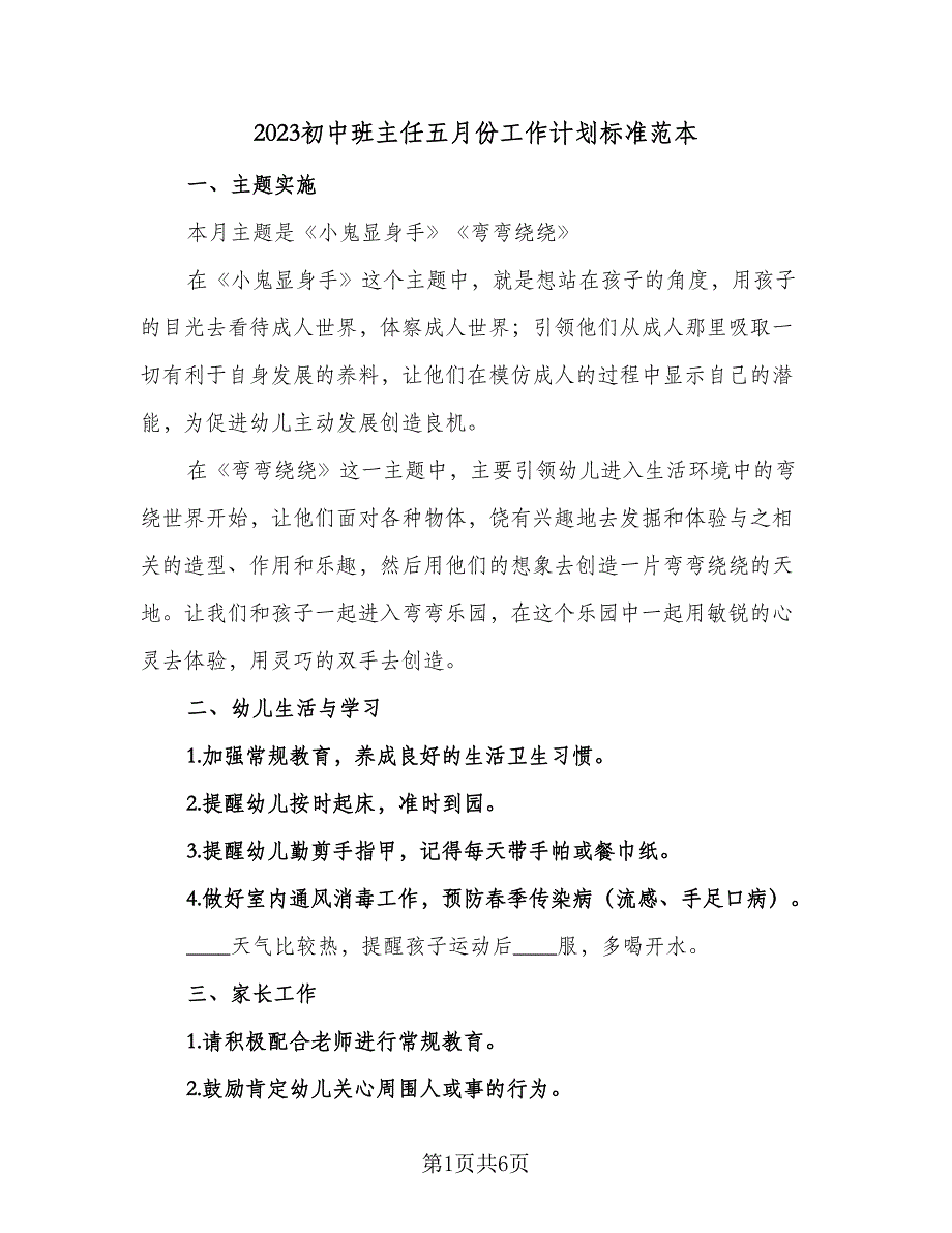 2023初中班主任五月份工作计划标准范本（3篇）.doc_第1页